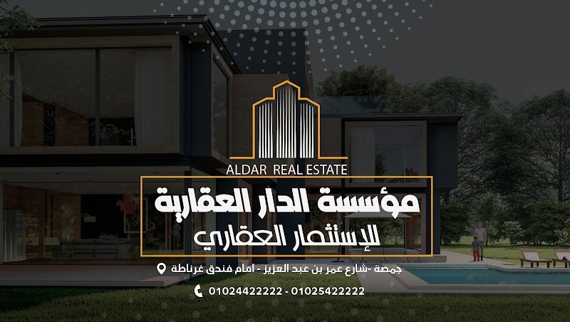 مؤسسة الدار العقارية للإستثمار العقاري والمقاولات العامة