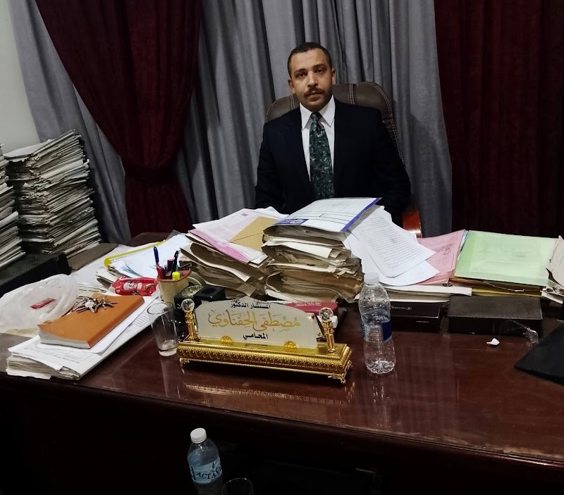 مكتب المستشار الدكتور مصطفى الحفناوي المحامي