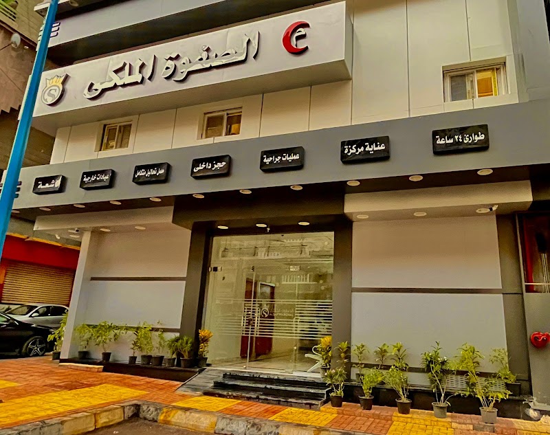 مستشفي الصفوة الملكي