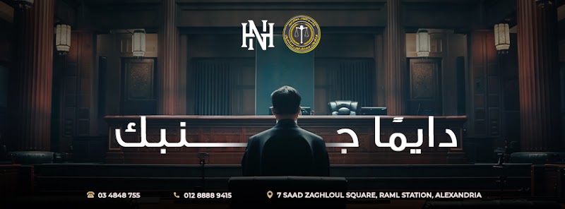 مكتب اللواء حسام نبيل للمحاماة والاستشارات القانونية