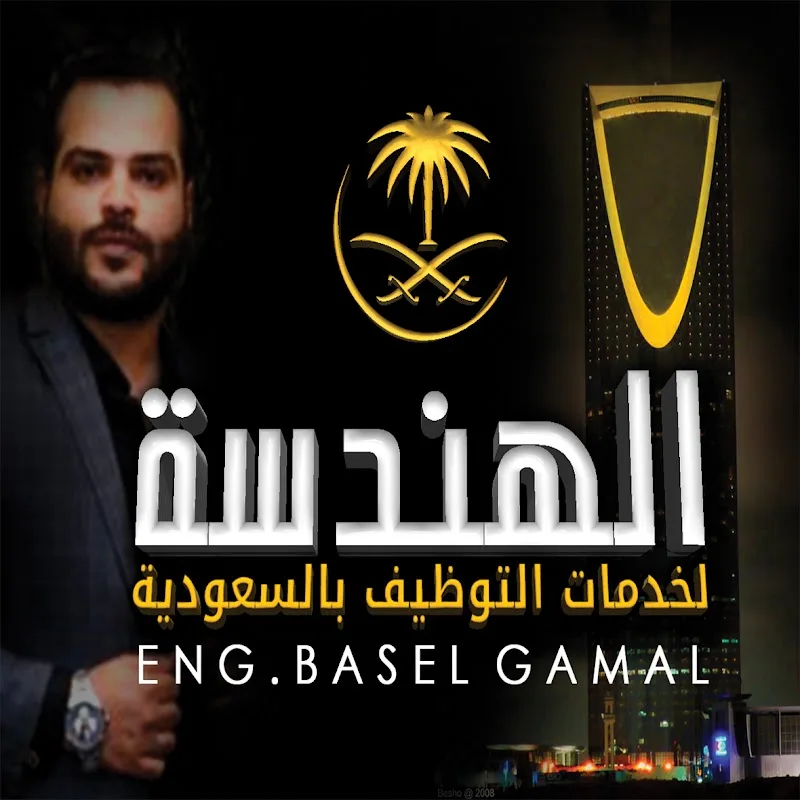 الهندسة لخدمات التوظيف بالسعودية