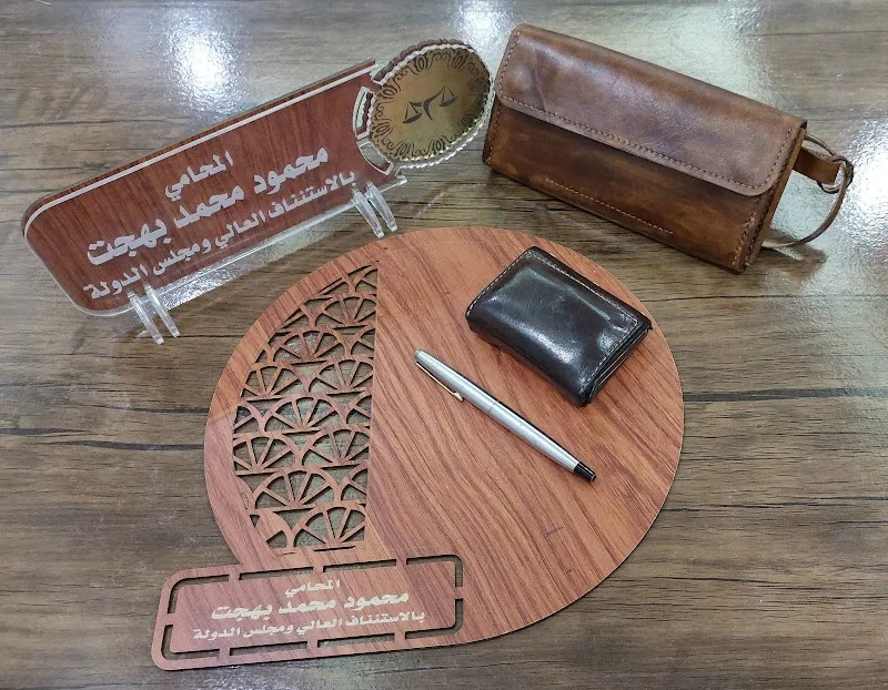 مكتب محمود بهجت - للمحاماة والاستشارات القانونية - Photo 2