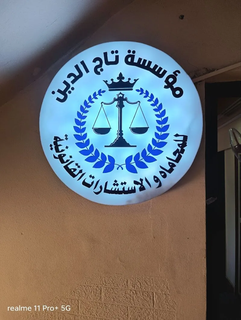 مكتب المستشار القانوني عمرو زيدان تاج الدين ( مؤسسة تاج الدين للاستشارات القانونية ) - Photo 1