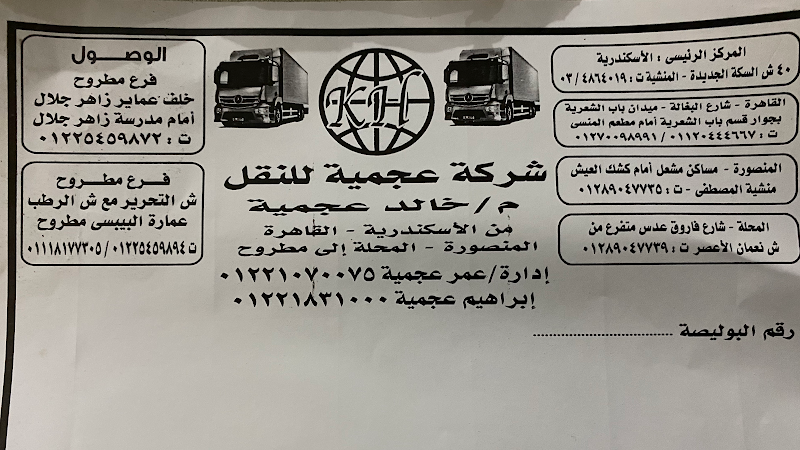 عجمية للشحن