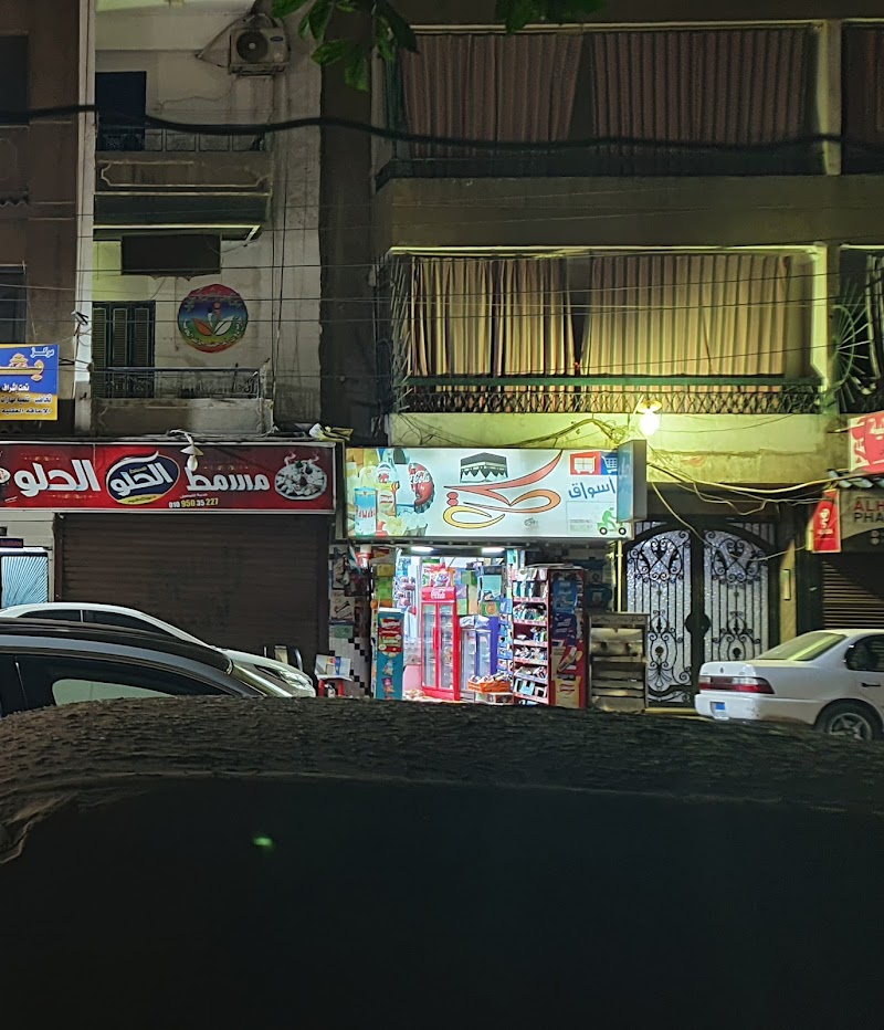 سوبر ماركت مكه