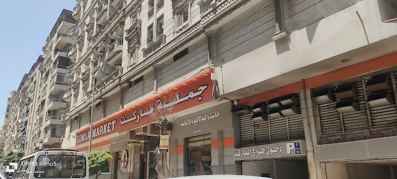 جملة ماركت الفراعنة - صورة 1