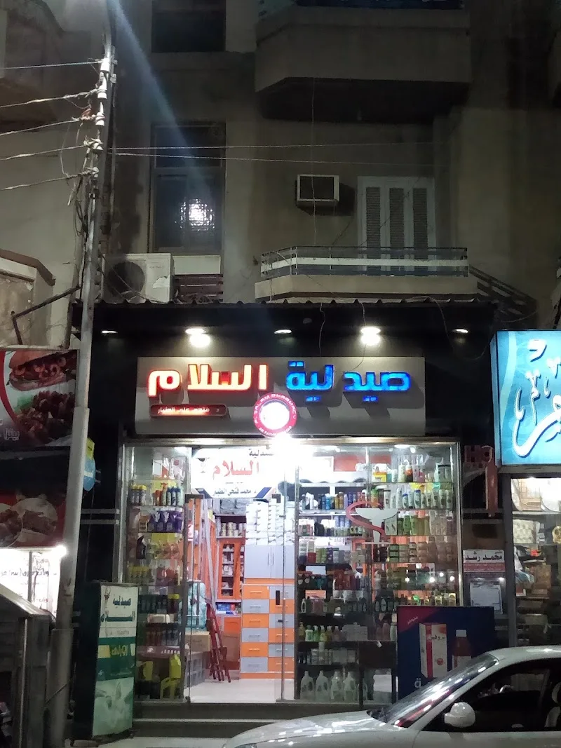 صيدلية السلام