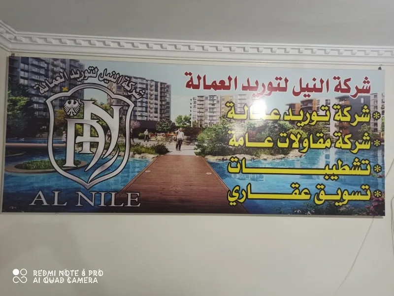 شركة النيل لتوريد العمالة والمقاولات العامة - صورة 2