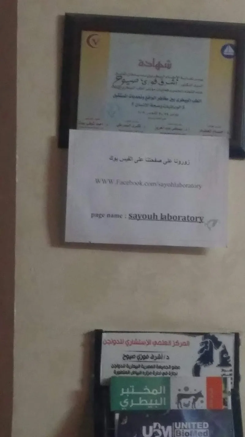 معامل الدكتور اشرف صيوح Sayouh Laboratories - Photo 1