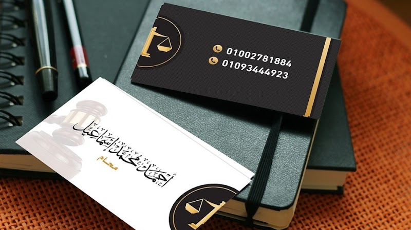 مكتب احمد محمد اسماعيل للمحاماه والاستشارات القانونيه