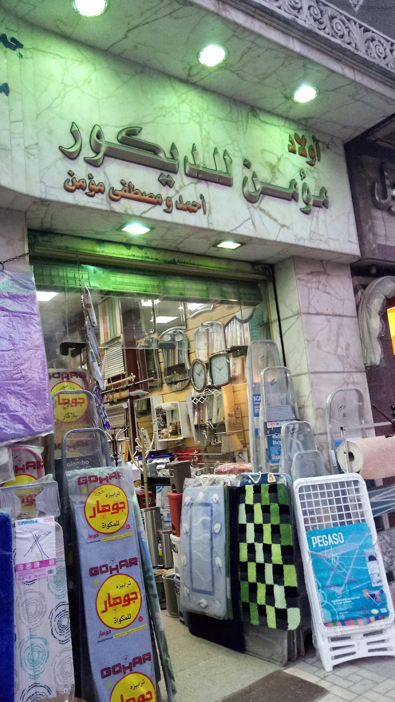 مؤمن للديكور