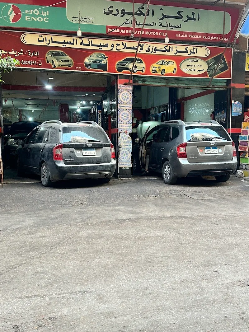المركز الكوري لصيانه السيارات