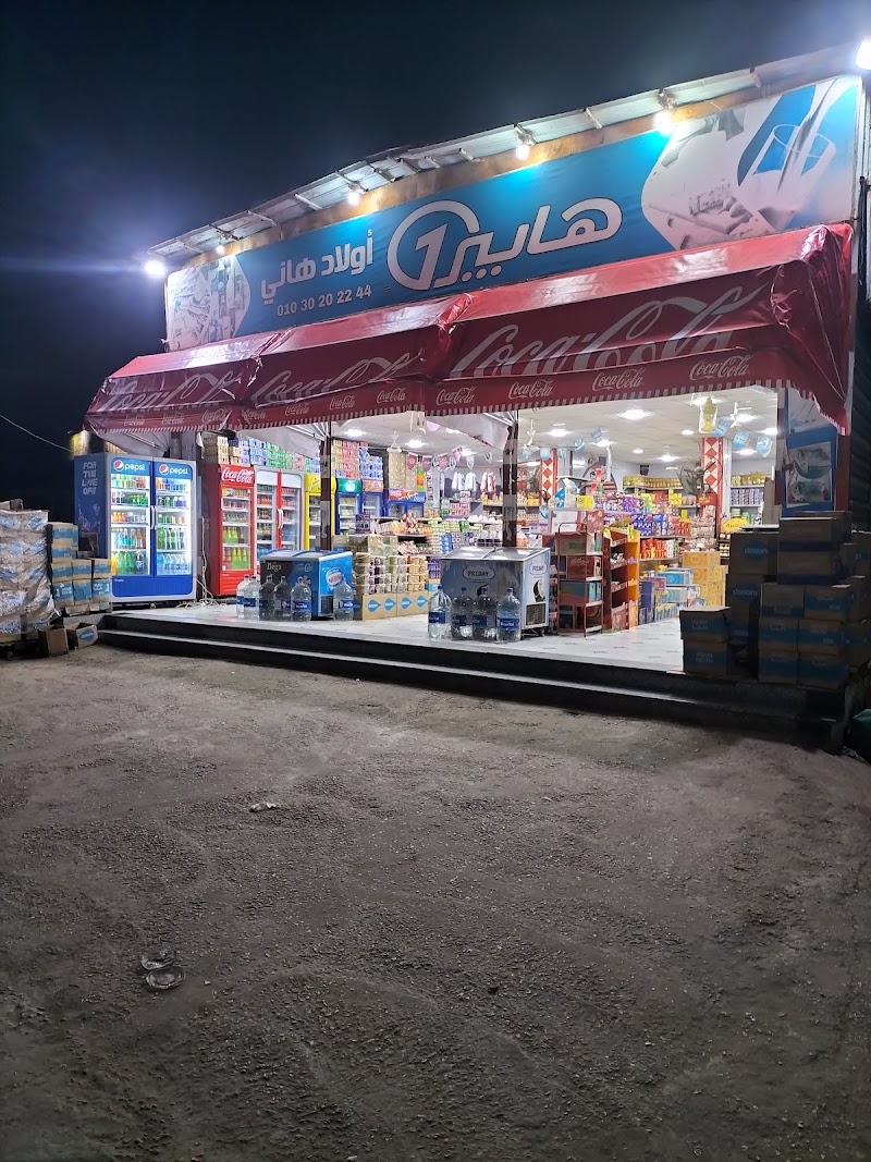 سوبر ماركت هابير1 اولاد هاني