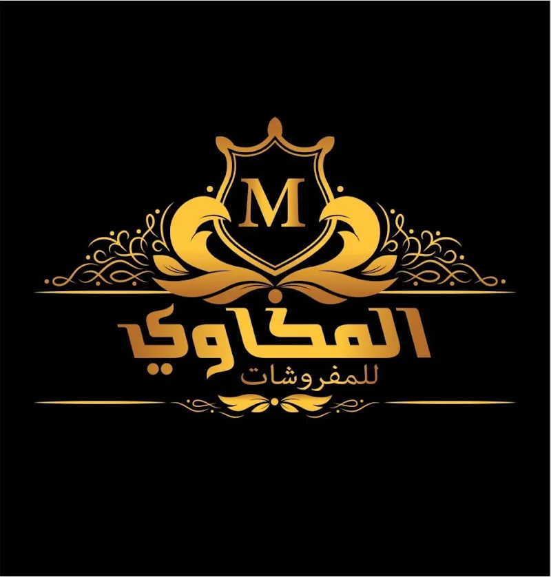 المكاوى للمفروشات - Photo 3