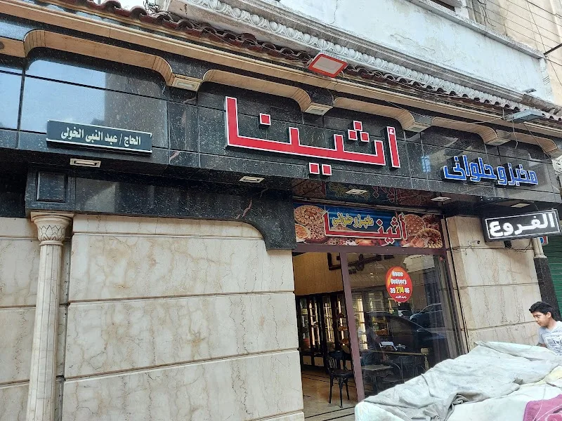 مخبز وحلوانى أثينا