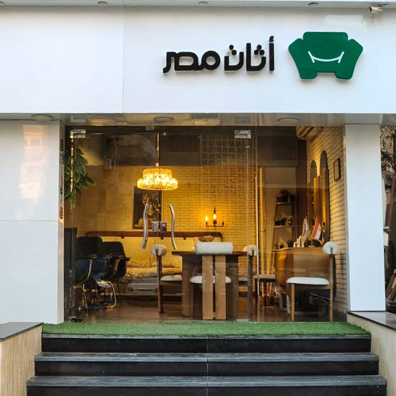 شركة أثاث مصر للأثاث المنزلي (فرع مدينة نصر)