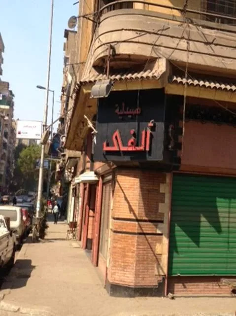 صيدلية ألفى - صيدلية الألفي