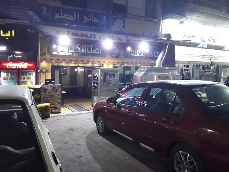 Haty El Mallem Restaurant - Photo 2