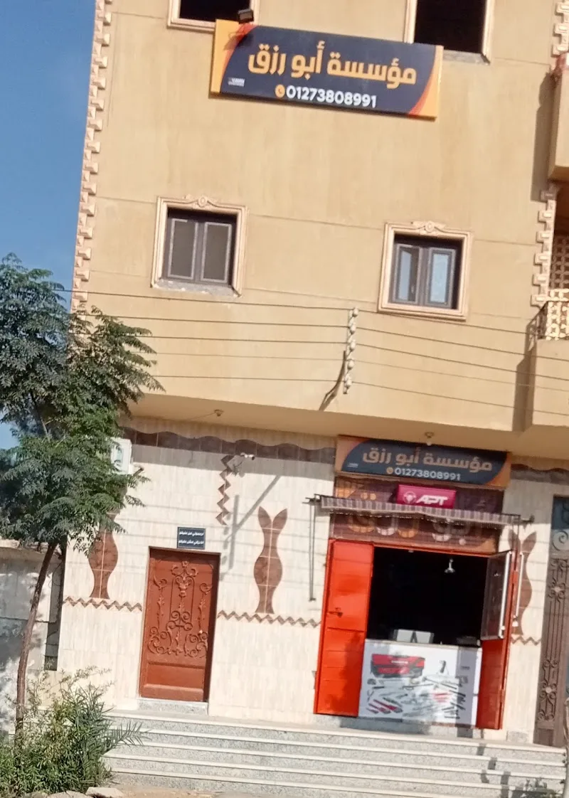 مؤسسة ابو رزق