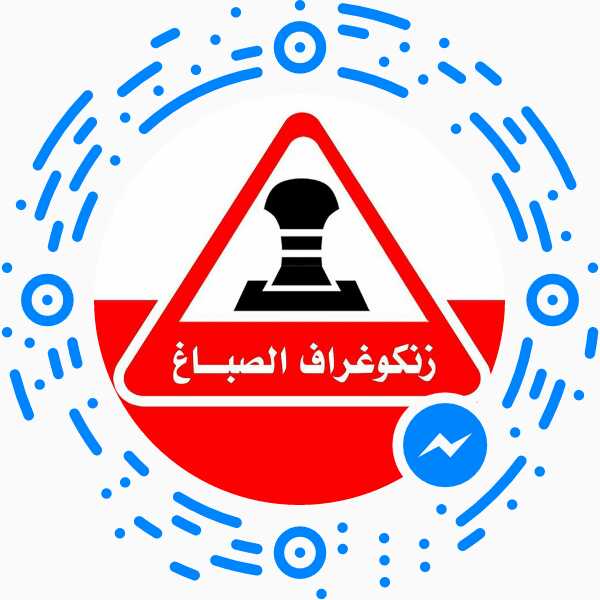 زنكوغراف الصباغ - Photo 1