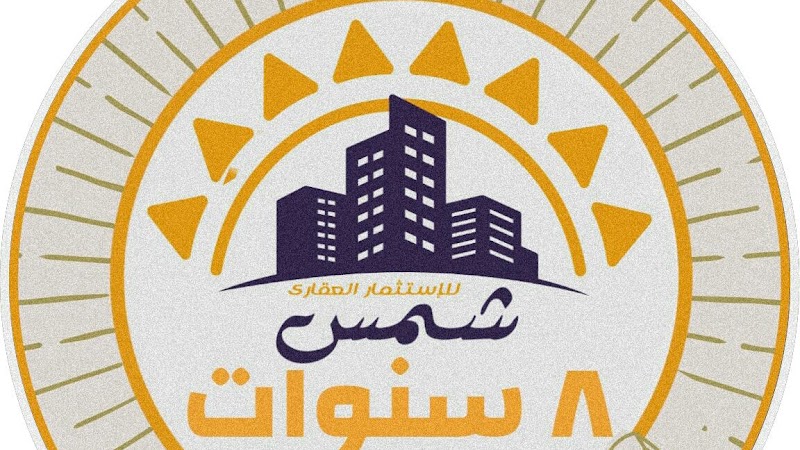 الشمس للتطوير العقاري - Photo 1