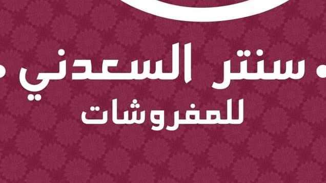 مول السعدني للمفروشات بالجملة - صورة 3