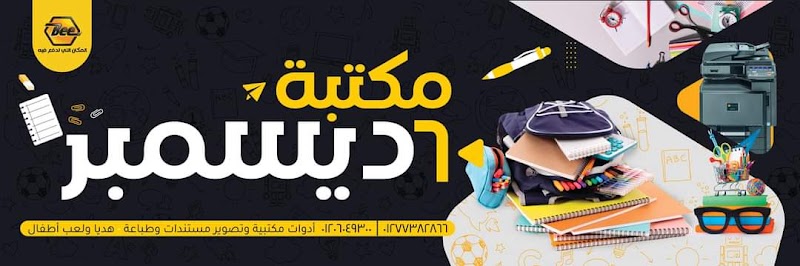 مكتبة ٦ ديسمبر
