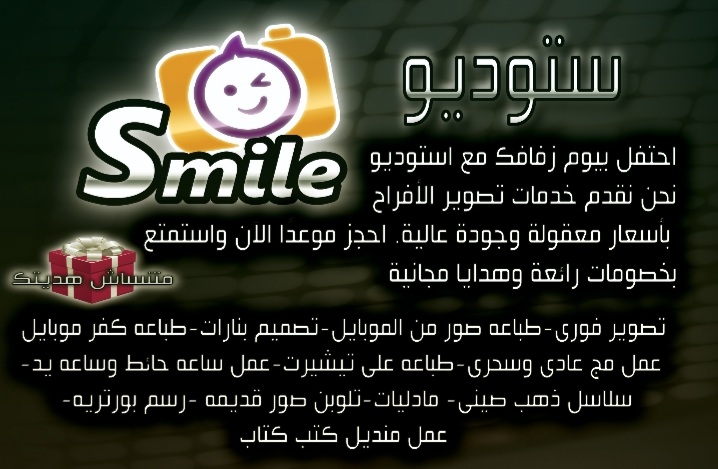 ستوديو Smile للتصوير الحديث