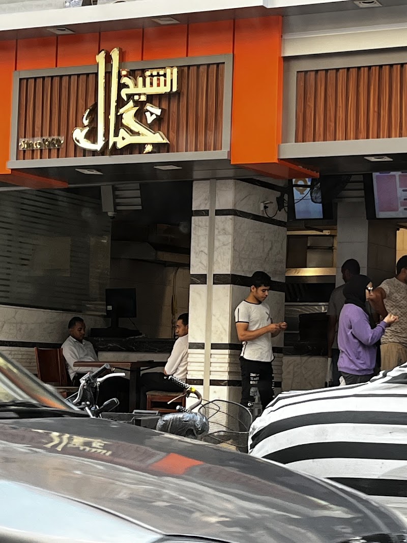 مطعم الشيخ جمال - صورة 1