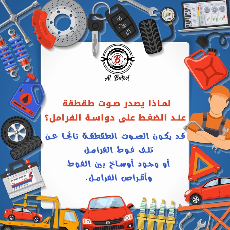 مركز البتول لصيانة السيارات - صورة 2