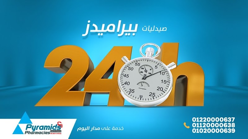 صيدليات بيراميدز - صورة 1