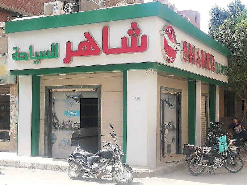 شاهر للسياحة - صورة 1
