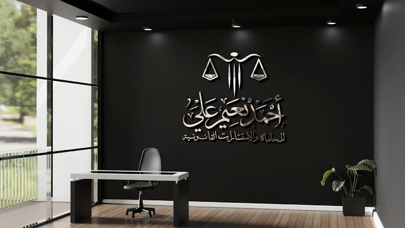 مكتب المستشار أحمد نعيم على للمحاماة والإستشارات القانونية