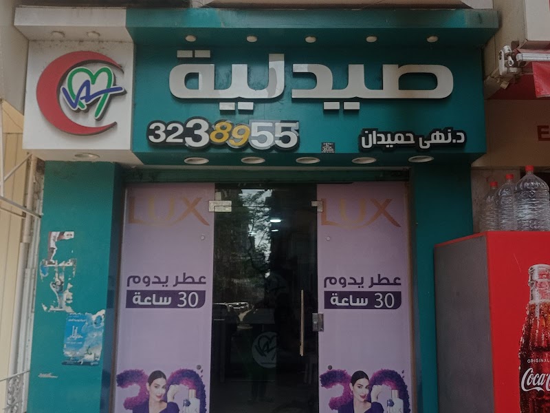صيدلية د.نهي حمدان - صورة 3