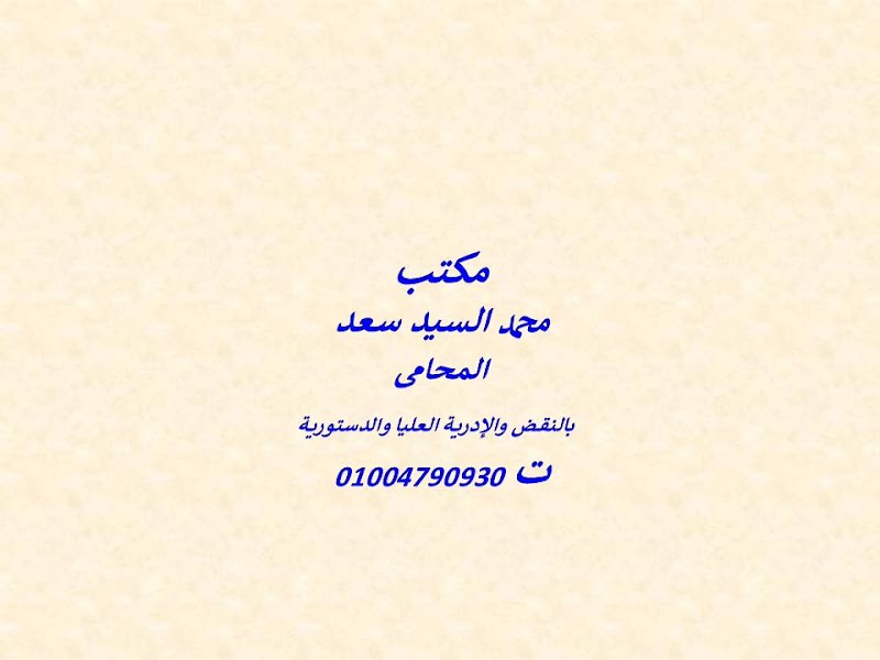 مكتب محمد سعد المحامى بالنقض