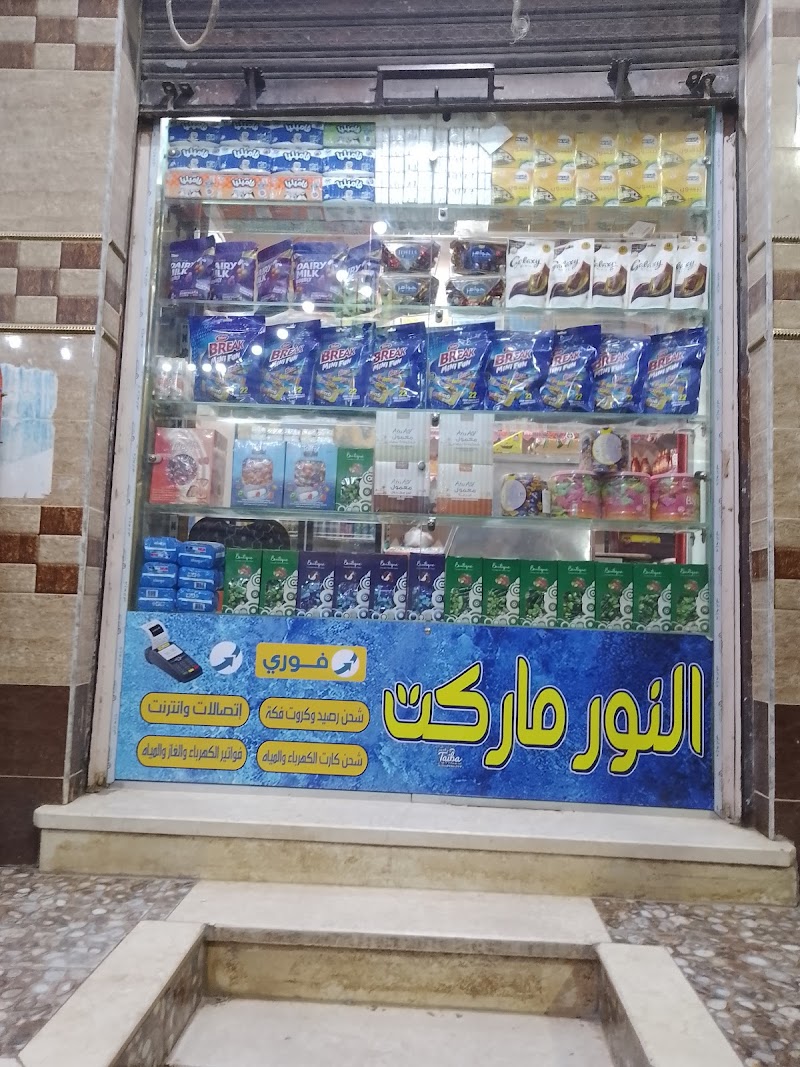 النور ماركت حسن متولى - صورة 3