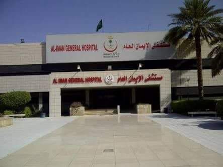مستشفي الايمان بالاربعين - صورة 2