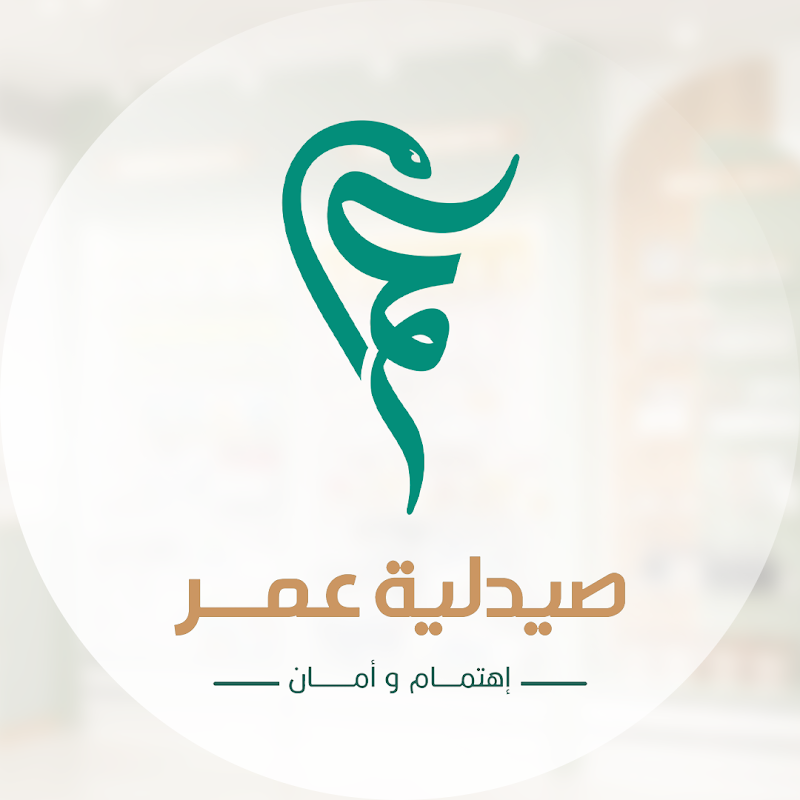 OMAR PHARMACY صيدلية عمر - Photo 1