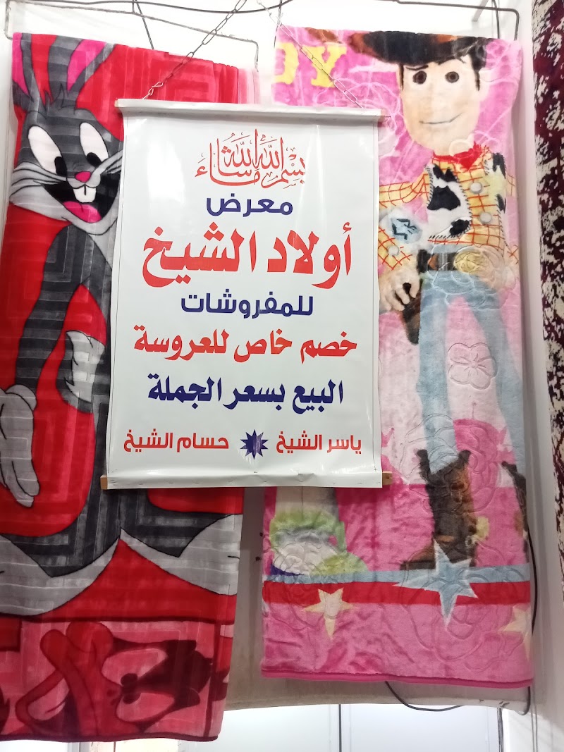 سنتر الشيخ للمفروشات