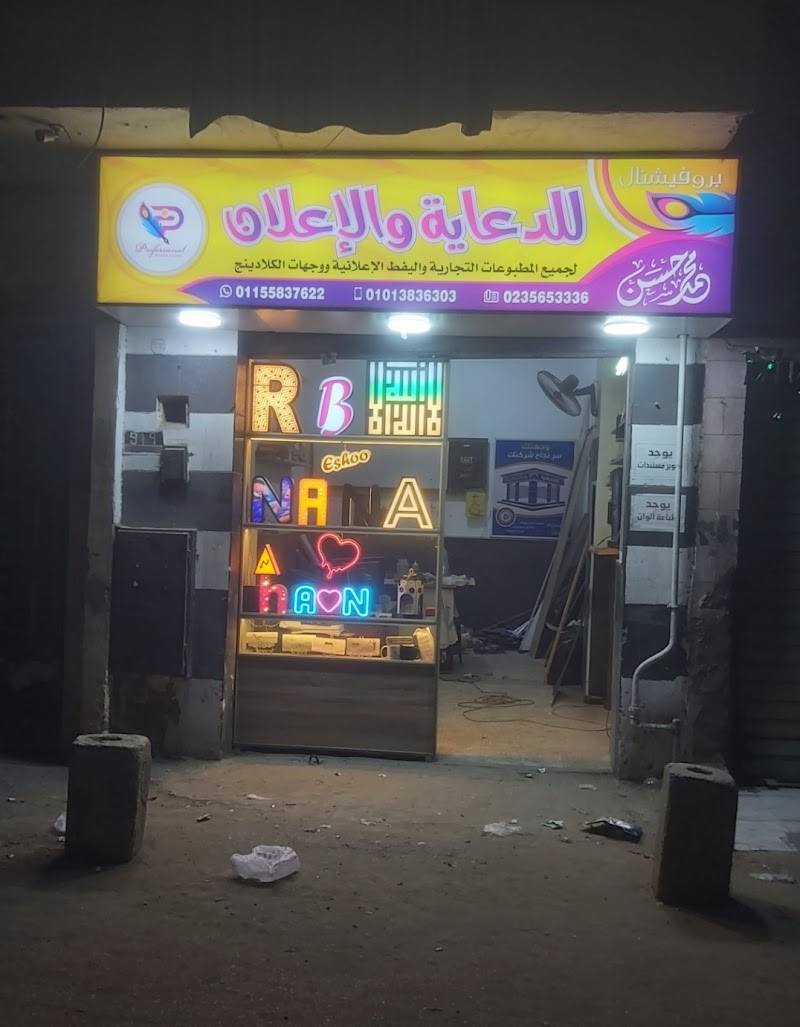 بروفيشنال للدعايه والاعلان(مطبوعات و يفط اعلانيه وحروف بارزه ووجهات كلادينج )