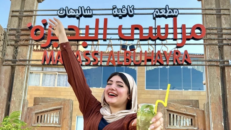 مطعم مراسي البحيرة - Photo 1