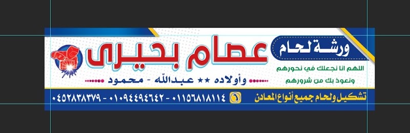 ورشه عصام بحيري واولاده