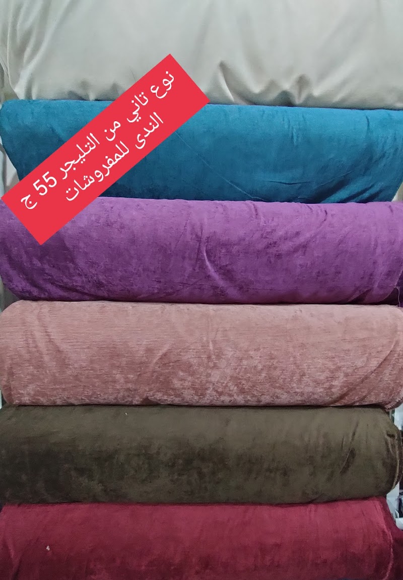الندى للمفروشات والستائر - صورة 3