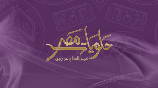 Misr Sweets (Abdel Fattah Marzouk) - Photo 1