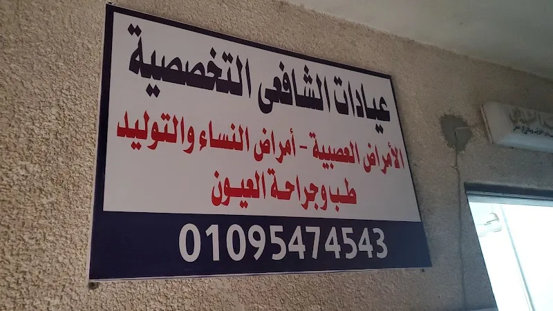 عياده الدكتور اسامه الشافعي لطب المخ والأعصاب والعمود الفقري والقسطره المخيه