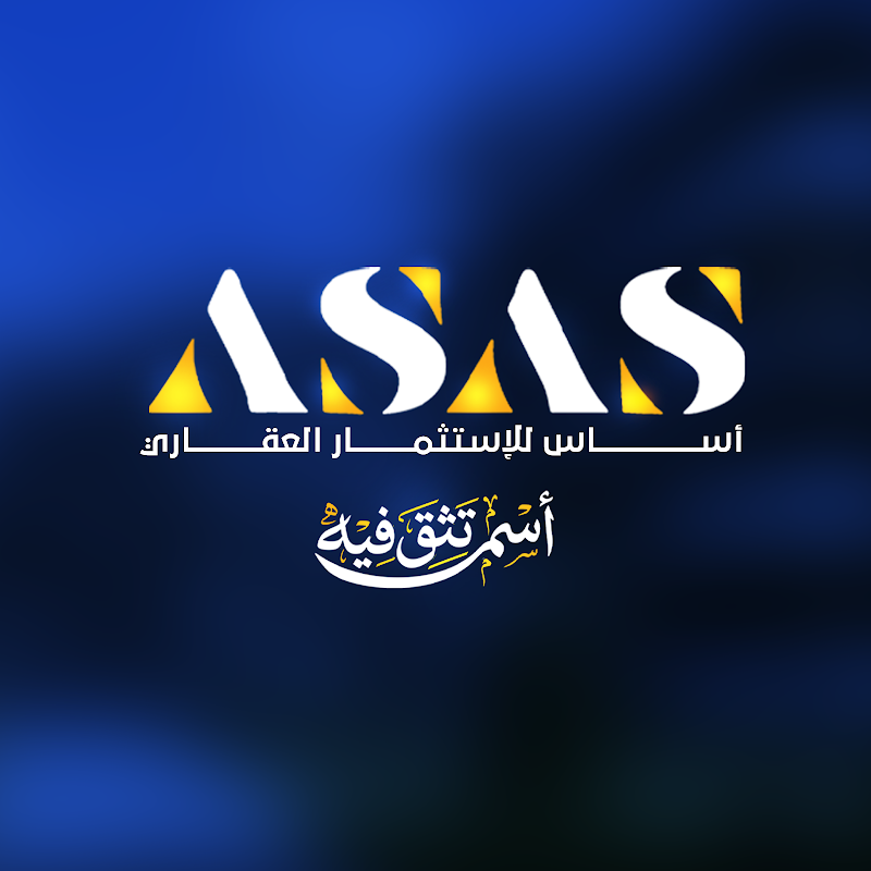 اساس للاستثمار العقاري - Photo 1