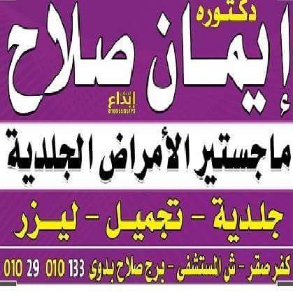 Dr.Eman Salah Derma Clinic - صورة 1