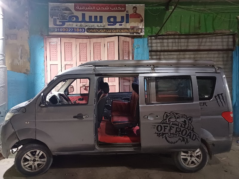 سيد سلمى مندوب شحن مكتب شحن بالشرقية بلبيس