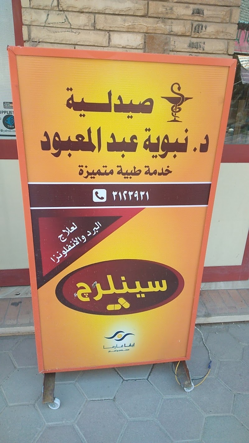 صيدلية الدكتورة نبوية فرع الثلاثينى - صورة 3