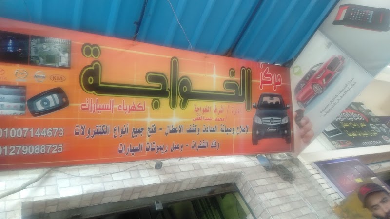 مركز الخواجه لكهرباء السيارات الحديثه - Photo 2